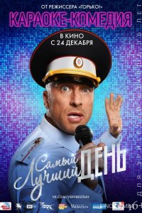 Самый лучший день 