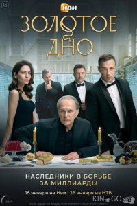 Золотое дно 2 10