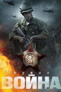 Чужая война 1 4