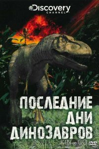 Последние дни динозавров 