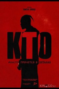 Кто 