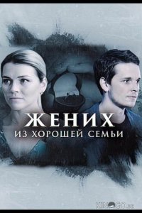 Жених из хорошей семьи 1 4