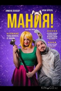 Мания! 