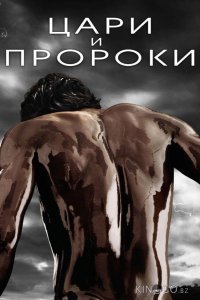 Цари и пророки 1 9