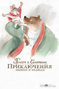 Эрнест и Селестина: Приключения мышки и медведя 