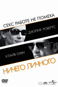 Ничего личного 