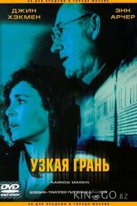 Узкая грань 