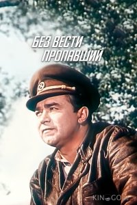 Без вести пропавший 