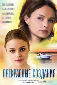 Прекрасные создания 1 2