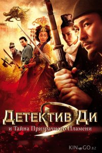Детектив Ди и тайна призрачного пламени 