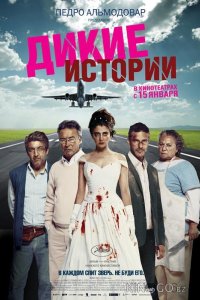 Дикие истории 