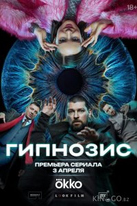 Гипнозис 1 8