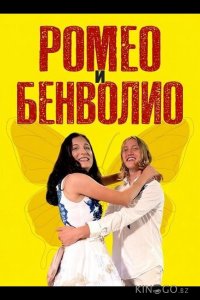 Ромео и Бенволио 