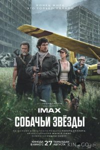 Собачьи звёзды 