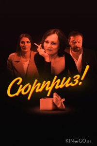Сюрприз 