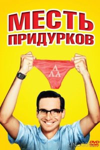 Месть придурков 