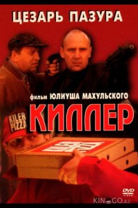 Киллер 
