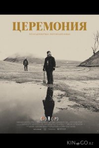 Церемония 