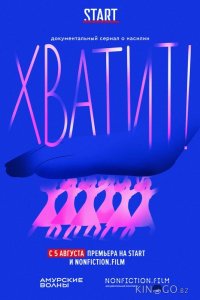 Хватит! 1 6