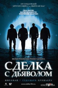 Сделка с дьяволом 