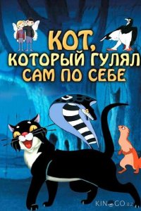 Кот, который гулял сам по себе 
