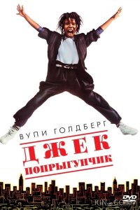 Джек-попрыгунчик 