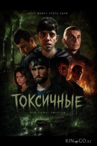 Токсичные 