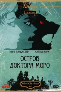 Остров доктора Моро 