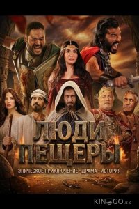 Люди пещеры 