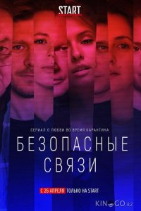 Безопасные связи 1 8