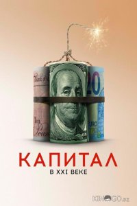 Капитал в XXI веке 