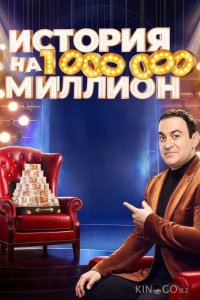 История на миллион 1 10