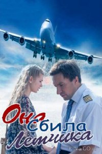 Она сбила лётчика 1 2