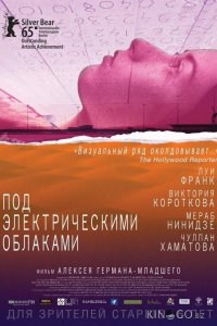 Под электрическими облаками 