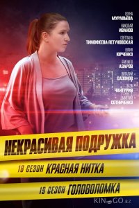Некрасивая подружка 18. Красная нитка 1 2
