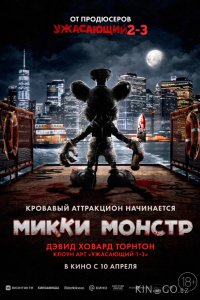 Микки Монстр 