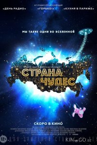 Страна чудес 