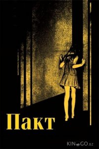Пакт 