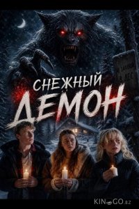 Снежный демон 