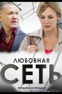 Любовная сеть 1 8