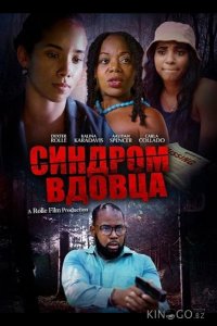 Синдром вдовца 