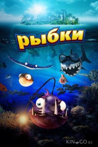 Рыбки 