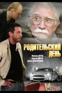 Родительский день 