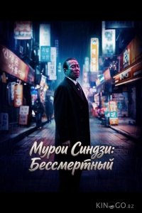 Мурои Синдзи: Бессмертный 