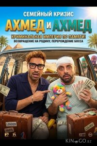Ахмед и Ахмед 