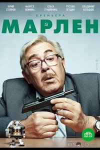 Марлен 1 20