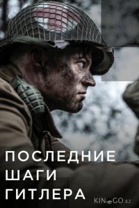 Последние шаги Гитлера 2 6