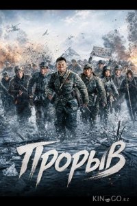 Прорыв 