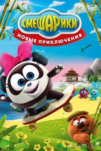 Смешарики. Новые приключения 1 57