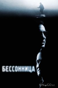 Бессонница 